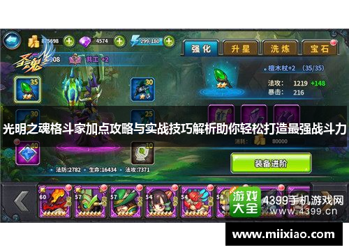 光明之魂格斗家加点攻略与实战技巧解析助你轻松打造最强战斗力 光明之魂格斗家加点攻略与实战技巧解析助你轻松打造最强战斗力