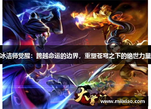 冰洁师觉醒：跨越命运的边界，重塑苍穹之下的绝世力量