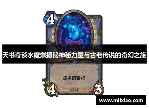 天书奇谈水魔爆揭秘神秘力量与古老传说的奇幻之旅