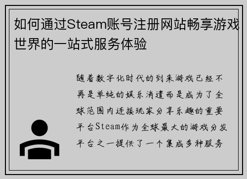 如何通过Steam账号注册网站畅享游戏世界的一站式服务体验 如何通过Steam账号注册网站畅享游戏世界的一站式服务体验