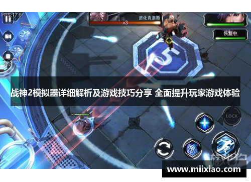 战神2模拟器详细解析及游戏技巧分享 全面提升玩家游戏体验 战神2模拟器详细解析及游戏技巧分享 全面提升玩家游戏体验