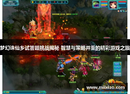 梦幻诛仙乡试答题挑战揭秘 智慧与策略并重的精彩游戏之旅 梦幻诛仙乡试答题挑战揭秘 智慧与策略并重的精彩游戏之旅