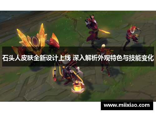 石头人皮肤全新设计上线 深入解析外观特色与技能变化 石头人皮肤全新设计上线 深入解析外观特色与技能变化