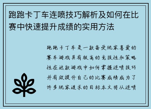 跑跑卡丁车连喷技巧解析及如何在比赛中快速提升成绩的实用方法
