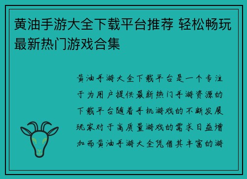黄油手游大全下载平台推荐 轻松畅玩最新热门游戏合集 黄油手游大全下载平台推荐 轻松畅玩最新热门游戏合集