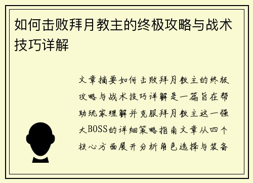 如何击败拜月教主的终极攻略与战术技巧详解 如何击败拜月教主的终极攻略与战术技巧详解