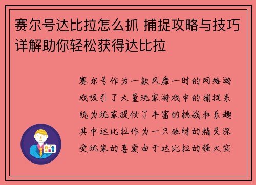 赛尔号达比拉怎么抓 捕捉攻略与技巧详解助你轻松获得达比拉 赛尔号达比拉怎么抓 捕捉攻略与技巧详解助你轻松获得达比拉