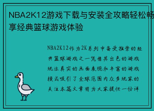 NBA2K12游戏下载与安装全攻略轻松畅享经典篮球游戏体验 NBA2K12游戏下载与安装全攻略轻松畅享经典篮球游戏体验