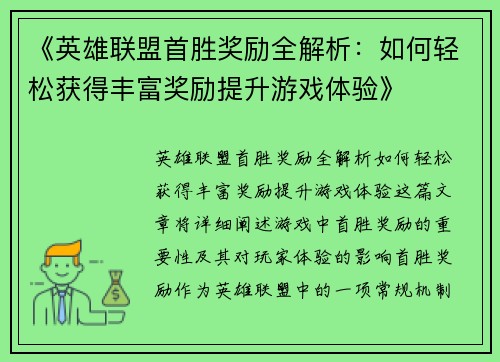 《英雄联盟首胜奖励全解析:如何轻松获得丰富奖励提升游戏体验》 《英雄联盟首胜奖励全解析:如何轻松获得丰富奖励提升游戏体验》