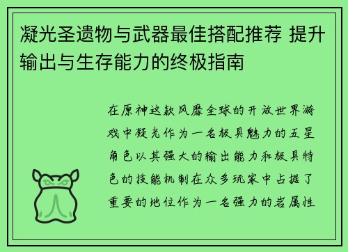凝光圣遗物与武器最佳搭配推荐 提升输出与生存能力的终极指南 凝光圣遗物与武器最佳搭配推荐 提升输出与生存能力的终极指南