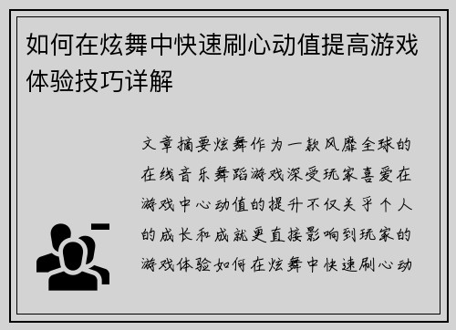 如何在炫舞中快速刷心动值提高游戏体验技巧详解 如何在炫舞中快速刷心动值提高游戏体验技巧详解