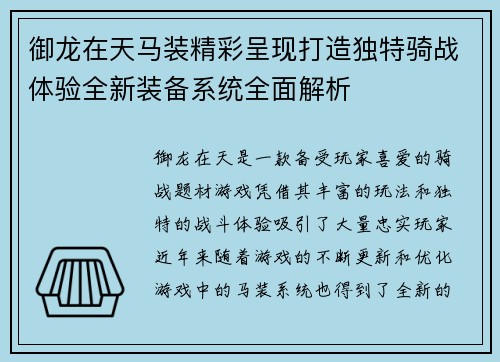 御龙在天马装精彩呈现打造独特骑战体验全新装备系统全面解析 御龙在天马装精彩呈现打造独特骑战体验全新装备系统全面解析