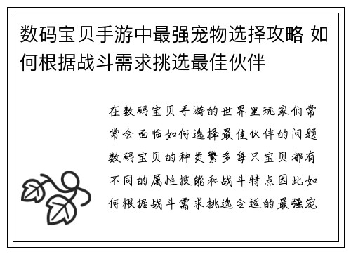 数码宝贝手游中最强宠物选择攻略 如何根据战斗需求挑选最佳伙伴 数码宝贝手游中最强宠物选择攻略 如何根据战斗需求挑选最佳伙伴