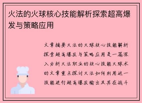 火法的火球核心技能解析探索超高爆发与策略应用 火法的火球核心技能解析探索超高爆发与策略应用