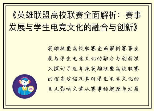 《英雄联盟高校联赛全面解析：赛事发展与学生电竞文化的融合与创新》