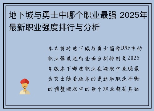 地下城与勇士中哪个职业最强 2025年最新职业强度排行与分析 地下城与勇士中哪个职业最强 2025年最新职业强度排行与分析