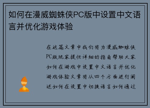 如何在漫威蜘蛛侠PC版中设置中文语言并优化游戏体验 如何在漫威蜘蛛侠PC版中设置中文语言并优化游戏体验
