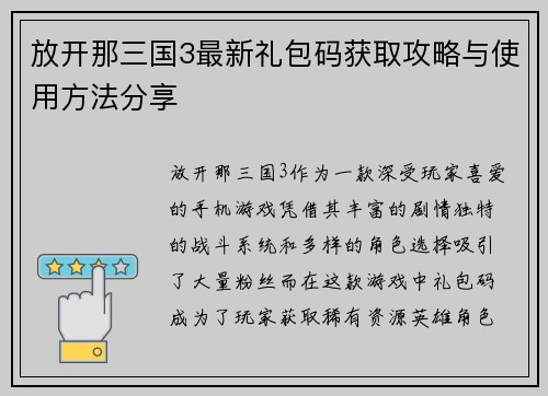 放开那三国3最新礼包码获取攻略与使用方法分享 放开那三国3最新礼包码获取攻略与使用方法分享