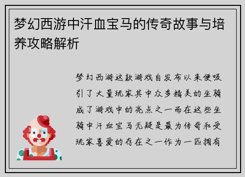 梦幻西游中汗血宝马的传奇故事与培养攻略解析 梦幻西游中汗血宝马的传奇故事与培养攻略解析