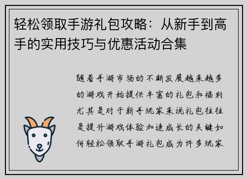 轻松领取手游礼包攻略:从新手到高手的实用技巧与优惠活动合集 轻松领取手游礼包攻略:从新手到高手的实用技巧与优惠活动合集