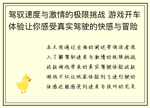 驾驭速度与激情的极限挑战 游戏开车体验让你感受真实驾驶的快感与冒险 驾驭速度与激情的极限挑战 游戏开车体验让你感受真实驾驶的快感与冒险
