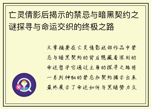 亡灵倩影后揭示的禁忌与暗黑契约之谜探寻与命运交织的终极之路 亡灵倩影后揭示的禁忌与暗黑契约之谜探寻与命运交织的终极之路