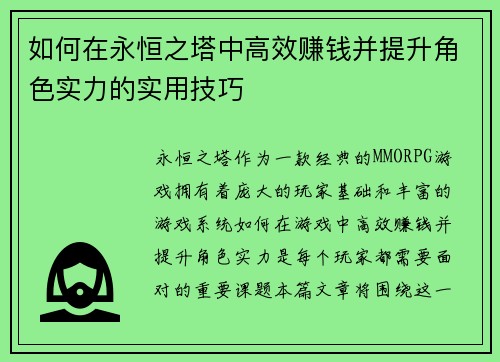 如何在永恒之塔中高效赚钱并提升角色实力的实用技巧 如何在永恒之塔中高效赚钱并提升角色实力的实用技巧
