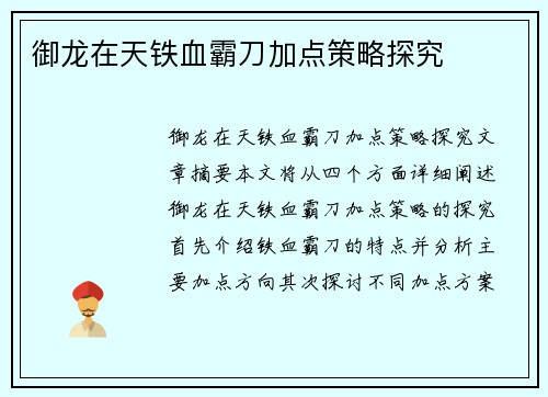 御龙在天铁血霸刀加点策略探究 御龙在天铁血霸刀加点策略探究