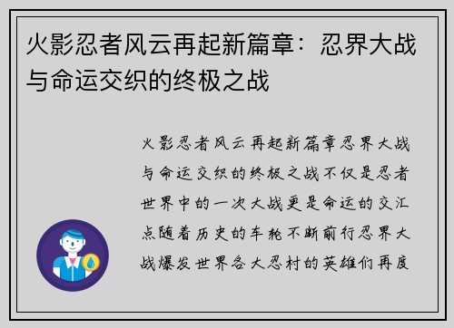 火影忍者风云再起新篇章：忍界大战与命运交织的终极之战