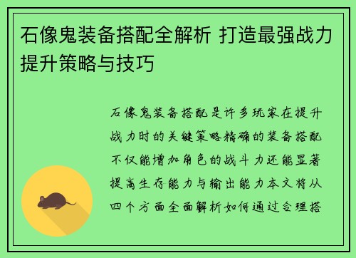 石像鬼装备搭配全解析 打造最强战力提升策略与技巧 石像鬼装备搭配全解析 打造最强战力提升策略与技巧
