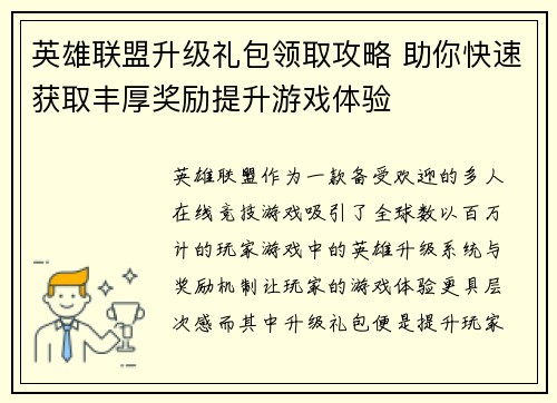 英雄联盟升级礼包领取攻略 助你快速获取丰厚奖励提升游戏体验 英雄联盟升级礼包领取攻略 助你快速获取丰厚奖励提升游戏体验