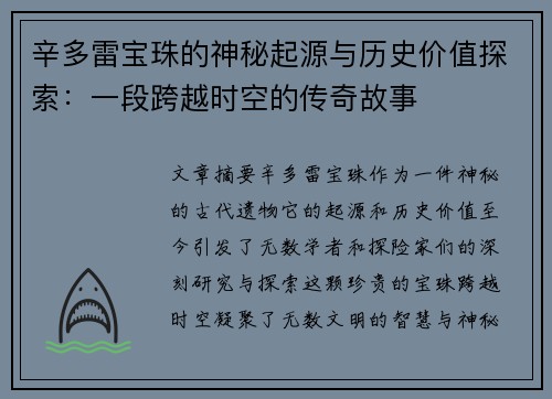 辛多雷宝珠的神秘起源与历史价值探索：一段跨越时空的传奇故事