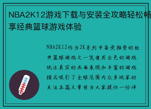 NBA2K12游戏下载与安装全攻略轻松畅享经典篮球游戏体验 NBA2K12游戏下载与安装全攻略轻松畅享经典篮球游戏体验