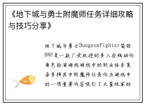 《地下城与勇士附魔师任务详细攻略与技巧分享》