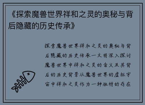 《探索魔兽世界祥和之灵的奥秘与背后隐藏的历史传承》 《探索魔兽世界祥和之灵的奥秘与背后隐藏的历史传承》