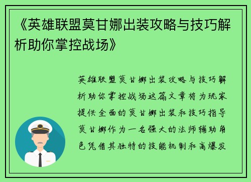 《英雄联盟莫甘娜出装攻略与技巧解析助你掌控战场》 《英雄联盟莫甘娜出装攻略与技巧解析助你掌控战场》