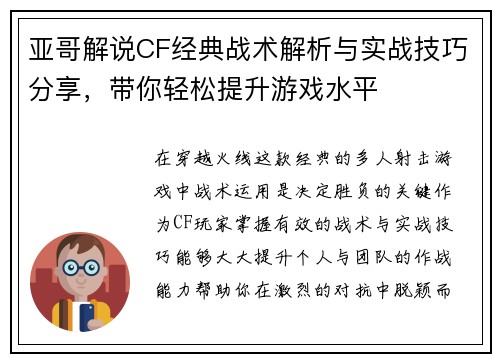 亚哥解说CF经典战术解析与实战技巧分享,带你轻松提升游戏水平 亚哥解说CF经典战术解析与实战技巧分享,带你轻松提升游戏水平