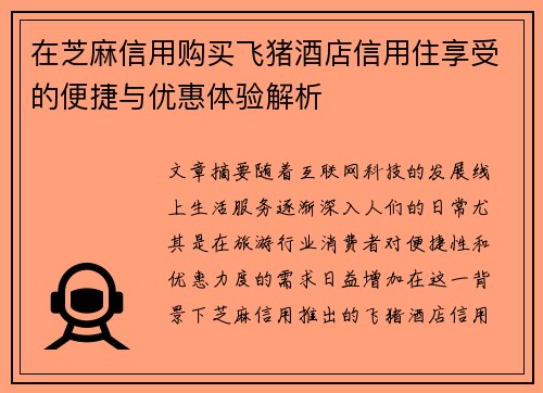 在芝麻信用购买飞猪酒店信用住享受的便捷与优惠体验解析 在芝麻信用购买飞猪酒店信用住享受的便捷与优惠体验解析