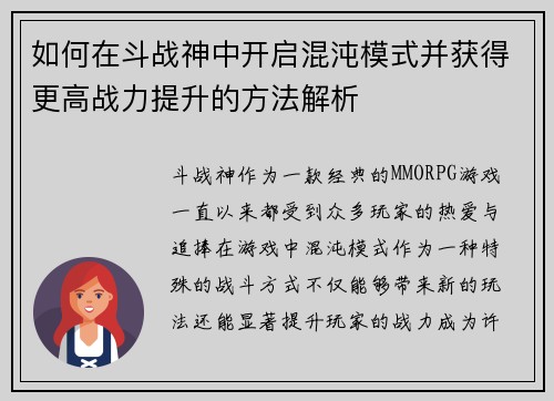 如何在斗战神中开启混沌模式并获得更高战力提升的方法解析 如何在斗战神中开启混沌模式并获得更高战力提升的方法解析