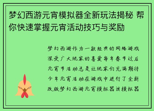 梦幻西游元宵模拟器全新玩法揭秘 帮你快速掌握元宵活动技巧与奖励