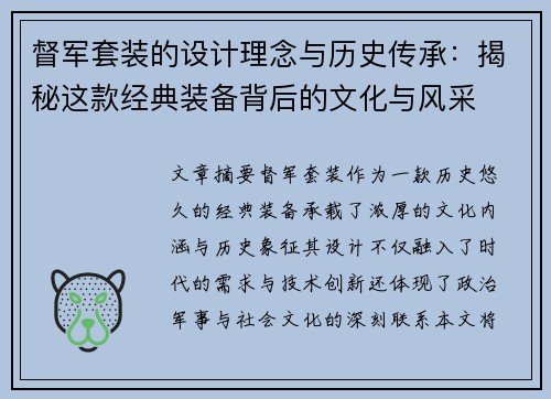 督军套装的设计理念与历史传承:揭秘这款经典装备背后的文化与风采 督军套装的设计理念与历史传承:揭秘这款经典装备背后的文化与风采