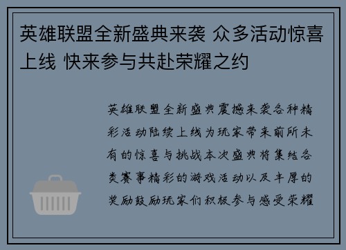 英雄联盟全新盛典来袭 众多活动惊喜上线 快来参与共赴荣耀之约