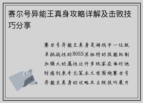 赛尔号异能王真身攻略详解及击败技巧分享 赛尔号异能王真身攻略详解及击败技巧分享
