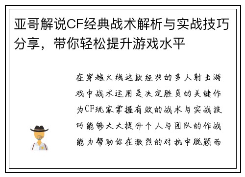 亚哥解说CF经典战术解析与实战技巧分享,带你轻松提升游戏水平 亚哥解说CF经典战术解析与实战技巧分享,带你轻松提升游戏水平