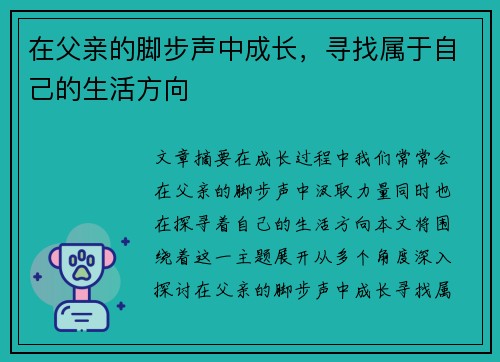 在父亲的脚步声中成长,寻找属于自己的生活方向 在父亲的脚步声中成长,寻找属于自己的生活方向