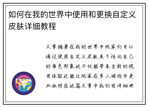 如何在我的世界中使用和更换自定义皮肤详细教程 如何在我的世界中使用和更换自定义皮肤详细教程