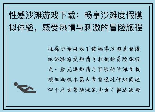 性感沙滩游戏下载:畅享沙滩度假模拟体验,感受热情与刺激的冒险旅程 性感沙滩游戏下载:畅享沙滩度假模拟体验,感受热情与刺激的冒险旅程