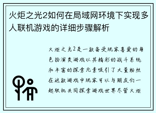 火炬之光2如何在局域网环境下实现多人联机游戏的详细步骤解析