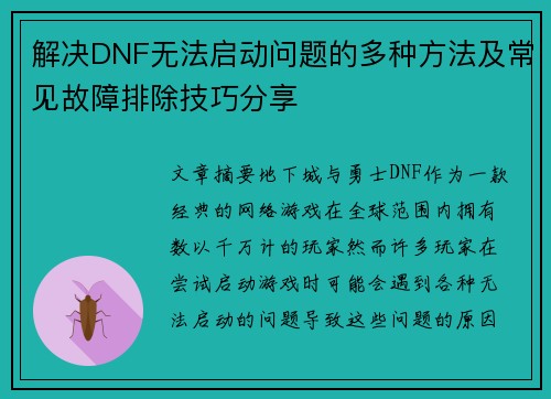 解决DNF无法启动问题的多种方法及常见故障排除技巧分享