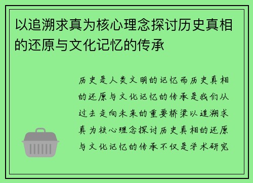 以追溯求真为核心理念探讨历史真相的还原与文化记忆的传承